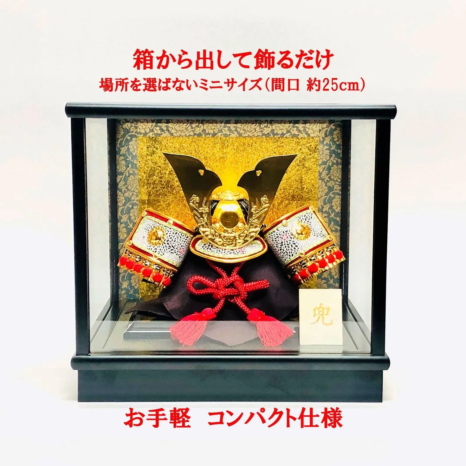 五月人形 兜飾り ケース 7号 大鍬兜 兜 端午 節句 こどもの日 伝統手作り お手軽 コンパクト サイズ 約 間口25ｃｍ 奥行22ｃｍ 高さ23 5ｃｍ 製造工房より直送価格