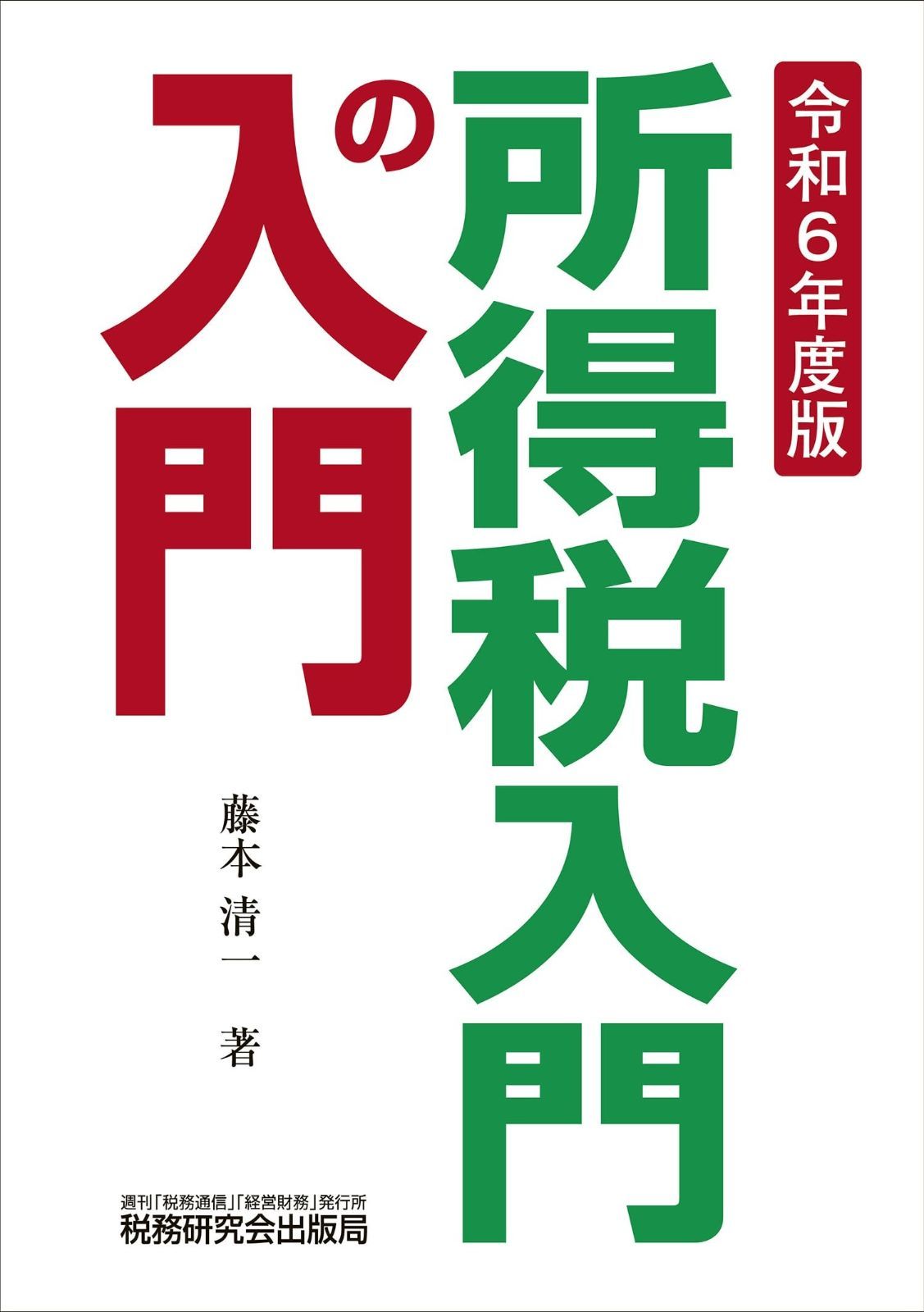 【中古】 所得税法入門（平成2年度版） 所得税入門の入門（令和6年度版） 【公式通販】