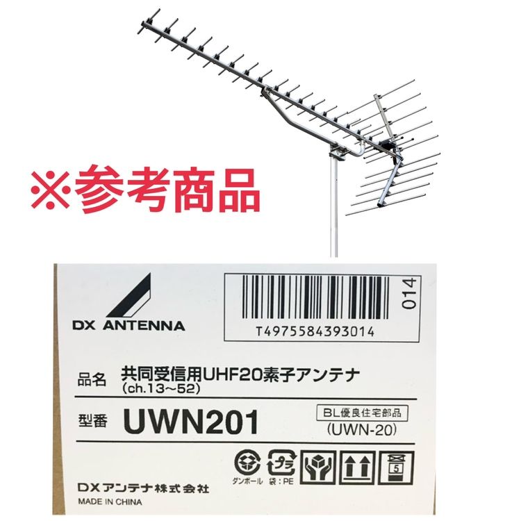 | DXアンテナ UWN201 UHF20素子 オールチャンネル対応共同受信用 八木式 地上デジタルアンテナ 配送別料金 ●99308