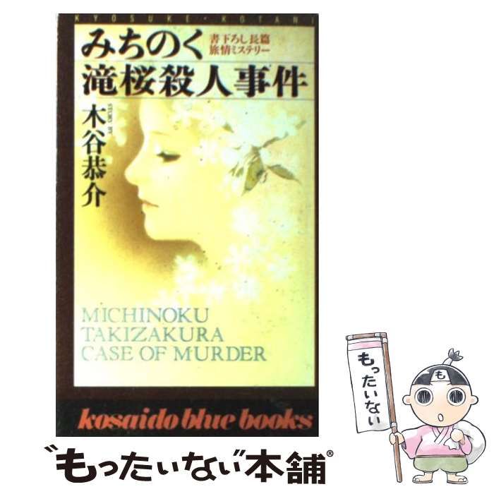 中古】 みちのく滝桜殺人事件/廣済堂出版/木谷恭介 （コタニ