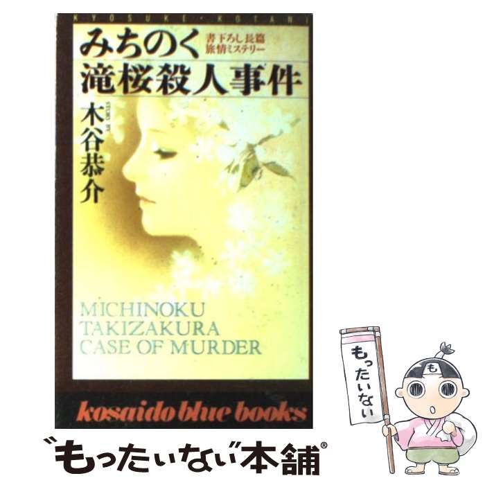 中古】 みちのく滝桜殺人事件 / 木谷 恭介 / 廣済堂出版 - メルカリ