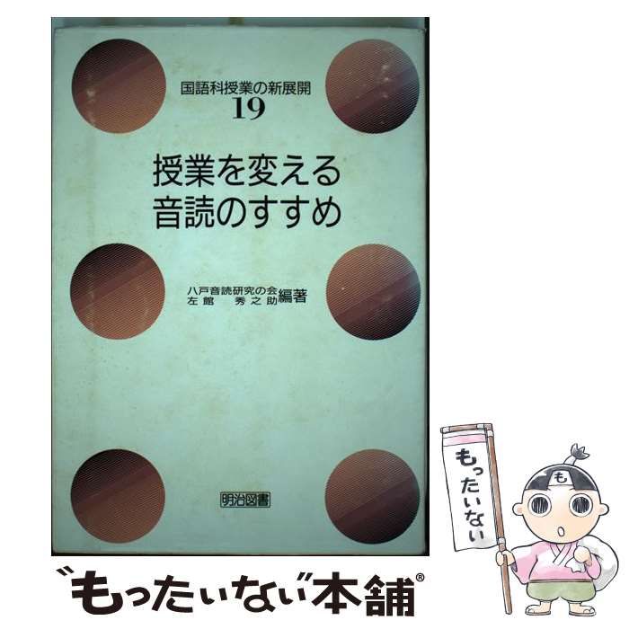 【中古】 授業を変える音読のすすめ (国語科授業の新展開 19) / 八戸音読研究の会  左館秀之助 / 明治図書出版