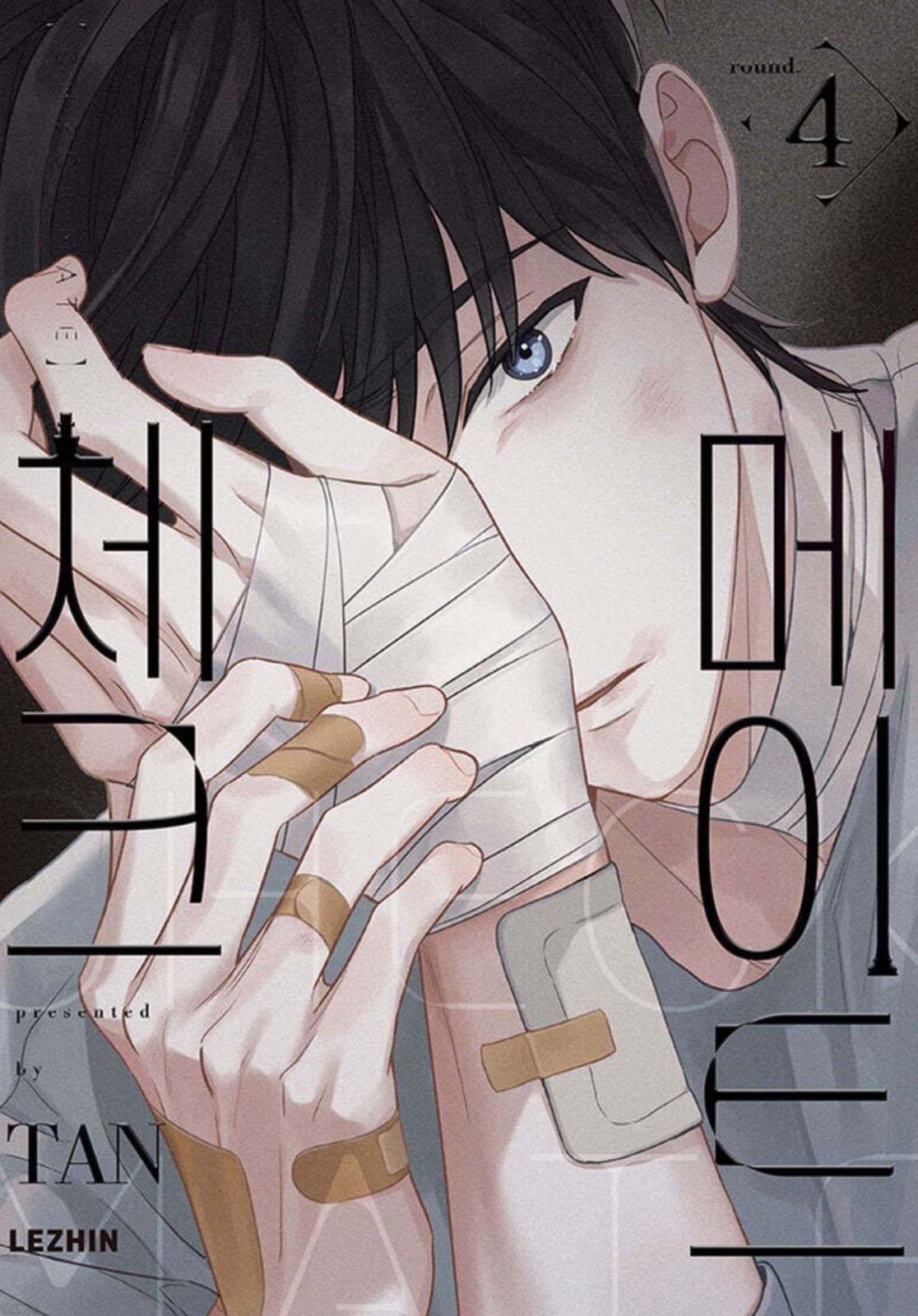 韓国BL チェックメイト 漫画 台湾版 3巻 チェックメイト 漫画 3巻 4巻 初版特典付き 韓国BL - メルカリ