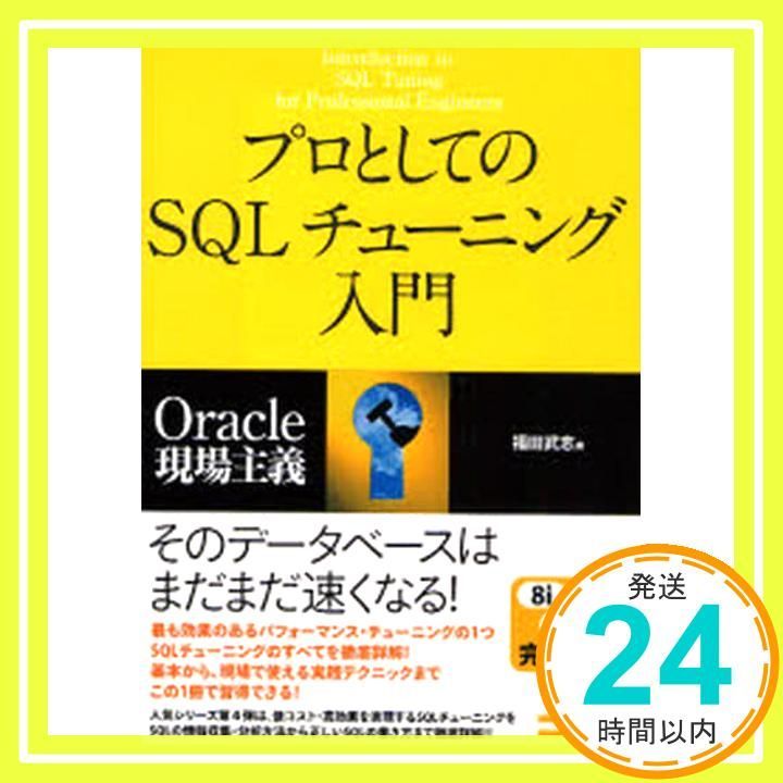 プロとしてのSQLチューニング入門 福田 武志_02