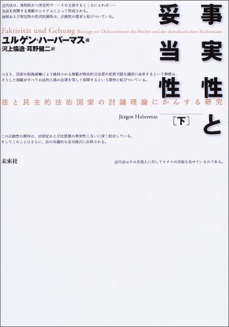 事実性と妥当性 下: 法と民主的法治国家の討議理論にかんする研究／ユルゲン ハーバーマス