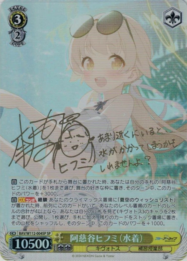 ヴァイスシュヴァルツ 阿慈谷ヒフミ(水着) SP ヴァイスシュヴァルツ ブルアカ 阿慈谷ヒフミ(水着) SP サイン BAV