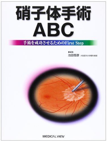 硝子体手術ABC-手術を成功させるためのFirst Step 恒彦，池田