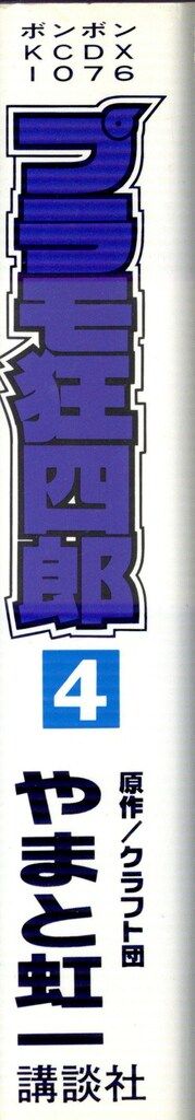 講談社 ボンボンKC やまと虹一/クラフト団 ※※ワイド版 プラモ狂四郎 4