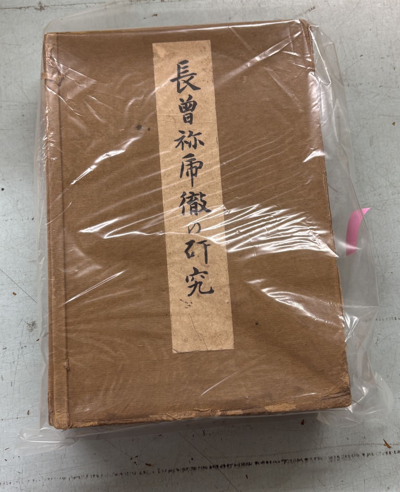 ごんの上 長曽祢乕徹の研究 杉原祥造 C264-678 【公式通販】