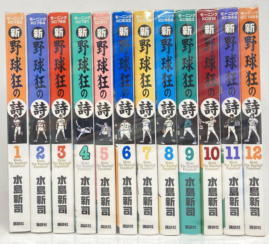 新・野球狂の詩 全12巻完結セット (新野球狂の詩 ) | 新司, 水島
