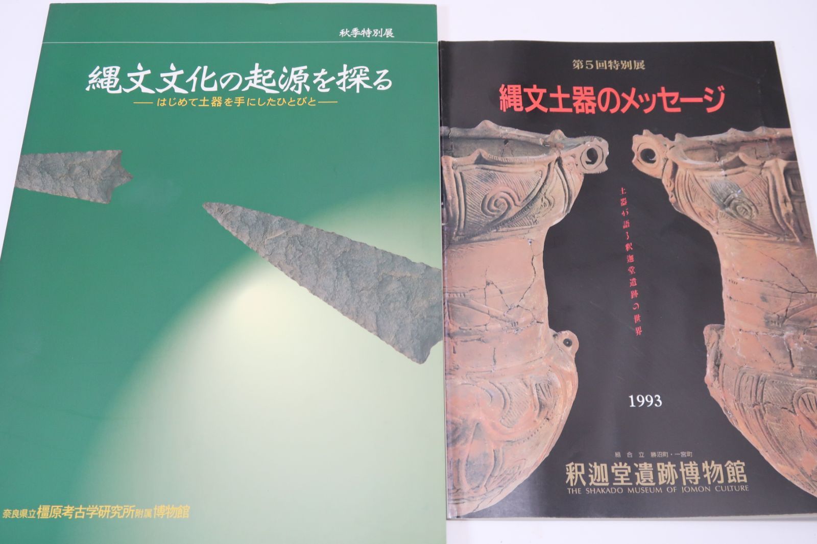 日本先史土器の縄文」山内清男著 先史考古学会