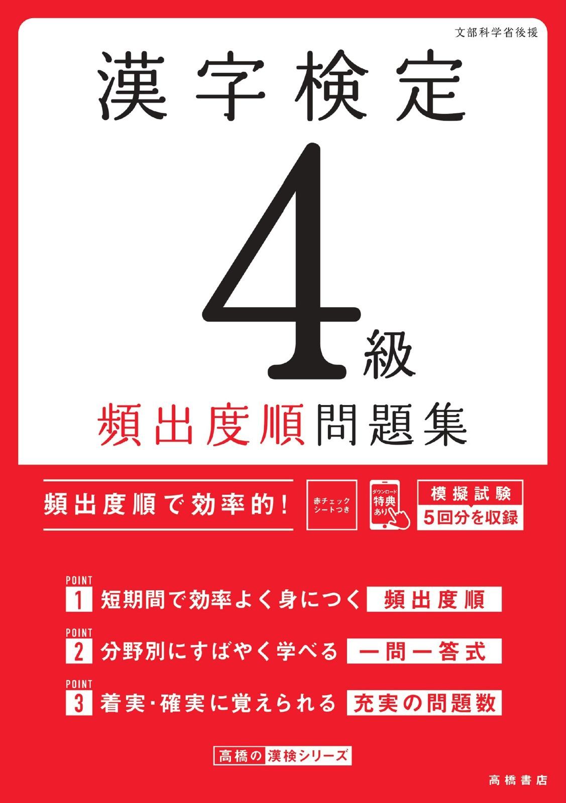 最新試験傾向に対応 漢字検定４級〔頻出度順〕問題集