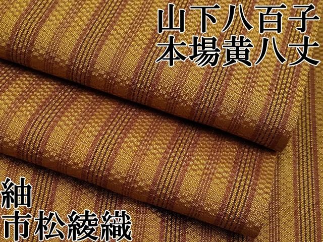 平和屋本店 上 山下八百子 本場黄八丈 紬 市松綾織 CYAA2132s5