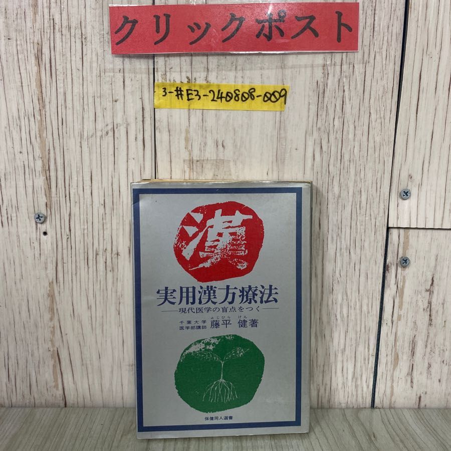 【中古】 実用漢方療法 現代医学の盲点をつく/保健同人社/藤平健 中古】 実用漢方療法 現代医学の盲点をつく/保健同人社/藤平健