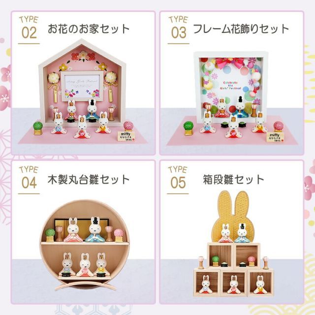 種類2:[2]木製丸台雛セット ミッフィー 雛人形 ひな人形 