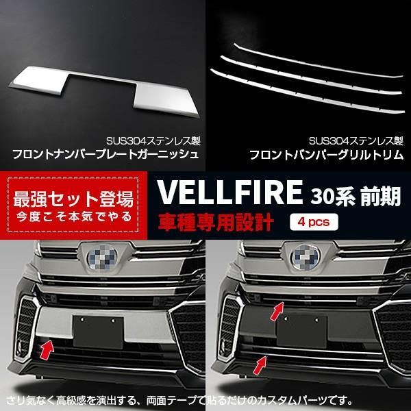 【セット割】ヴェルファイア 30系 前期 Z/ZA/ZRフロント ナンバープレートガーニッシュu0026 バンパーグリルトリム カバー 鏡面 パーツ 2783