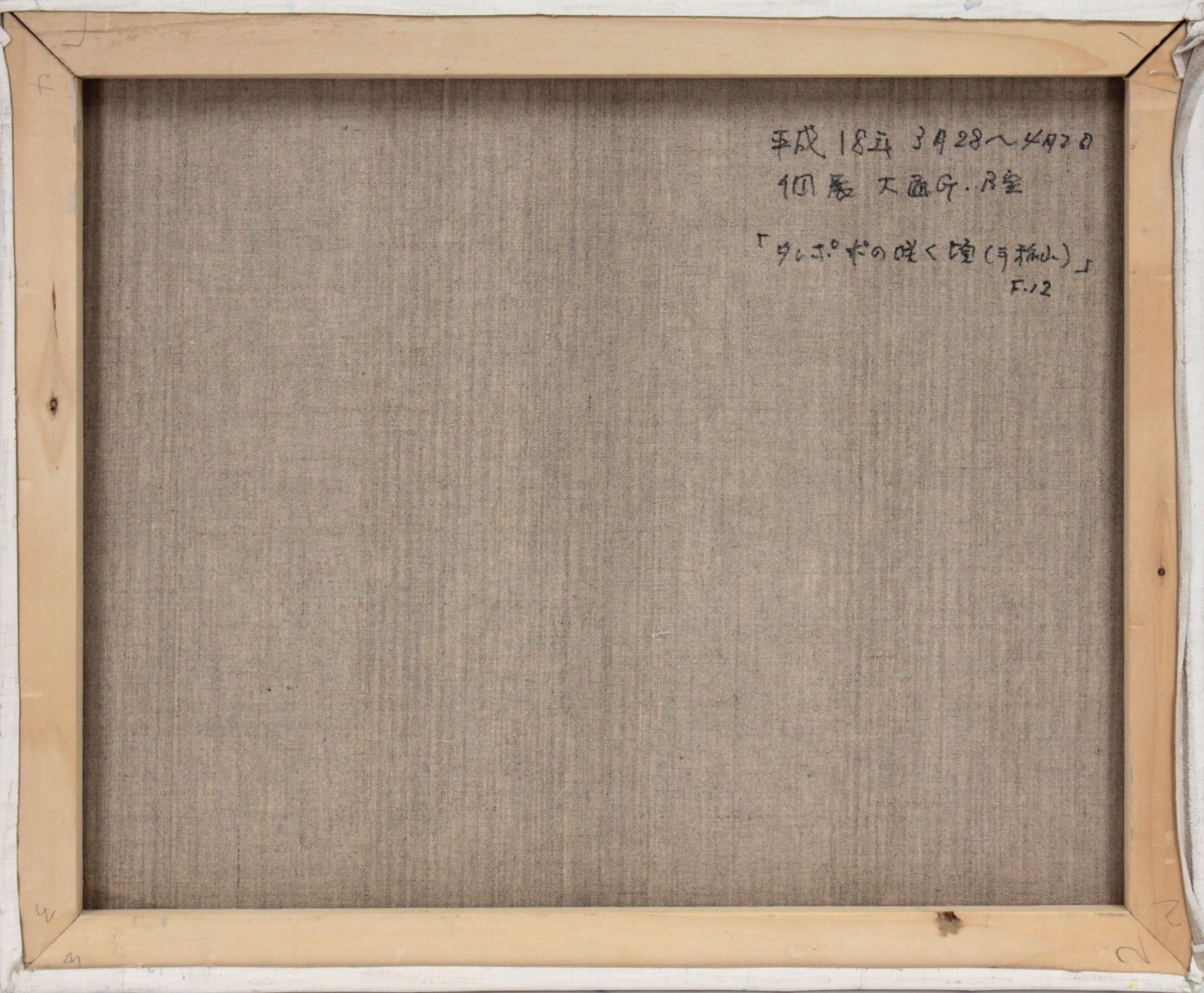 金澤 巌『タンポポの咲く頃（手稲山）』油彩画【真作保証】 絵画
