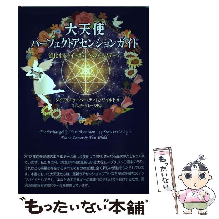大天使パーフェクトアセンションガイド 進化するライトボディへ