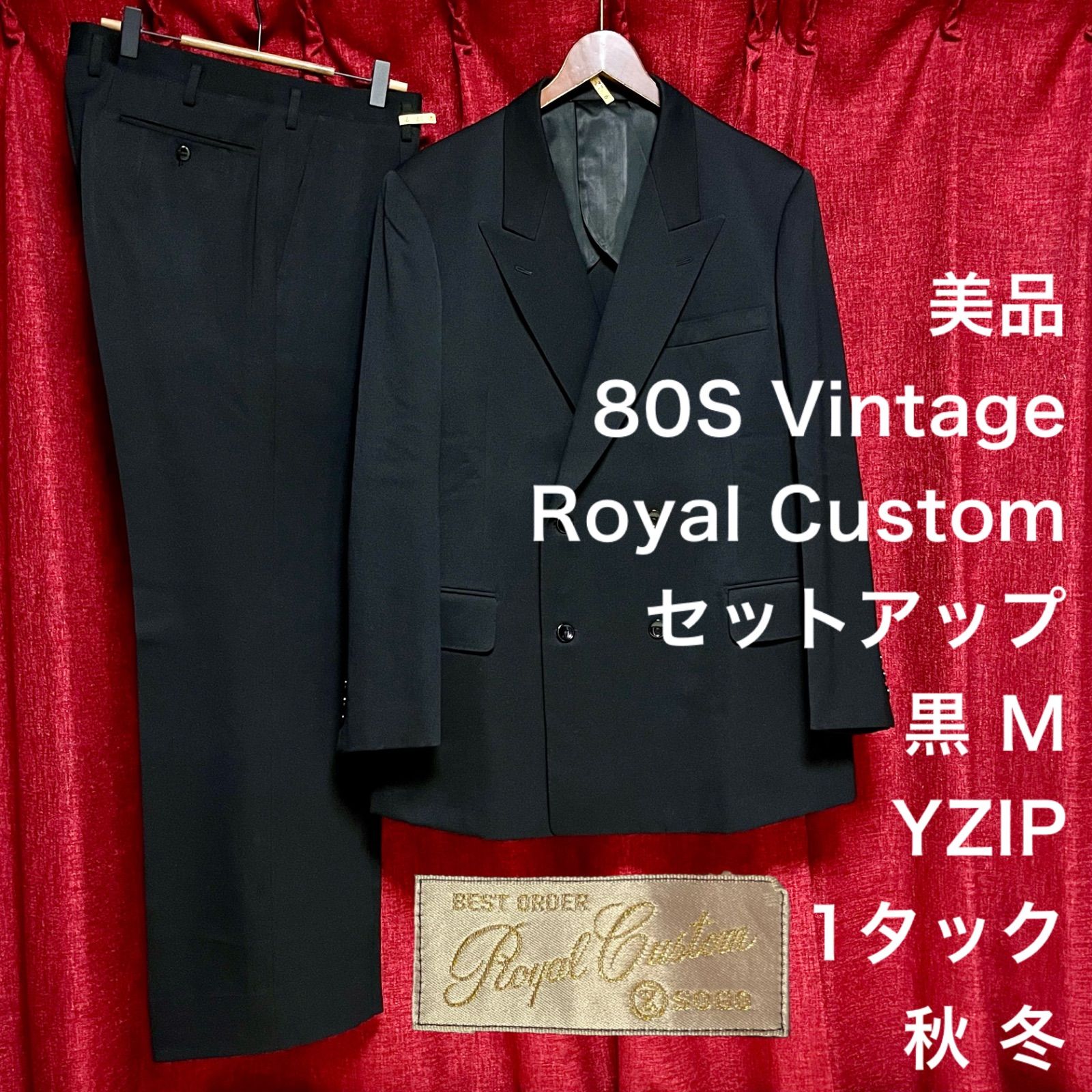 美品 80S ヴィンテージ Royal Custom セットアップ 2ピース ダブル スーツ 無地 黒 ブラック M相当 ジャケット スラックス  YZIP 1タック 秋冬 フォーマルスーツ 礼服 冠婚葬祭 成人式 菅田将暉 VINTAGE ビンテージ 80年代 - メルカリ