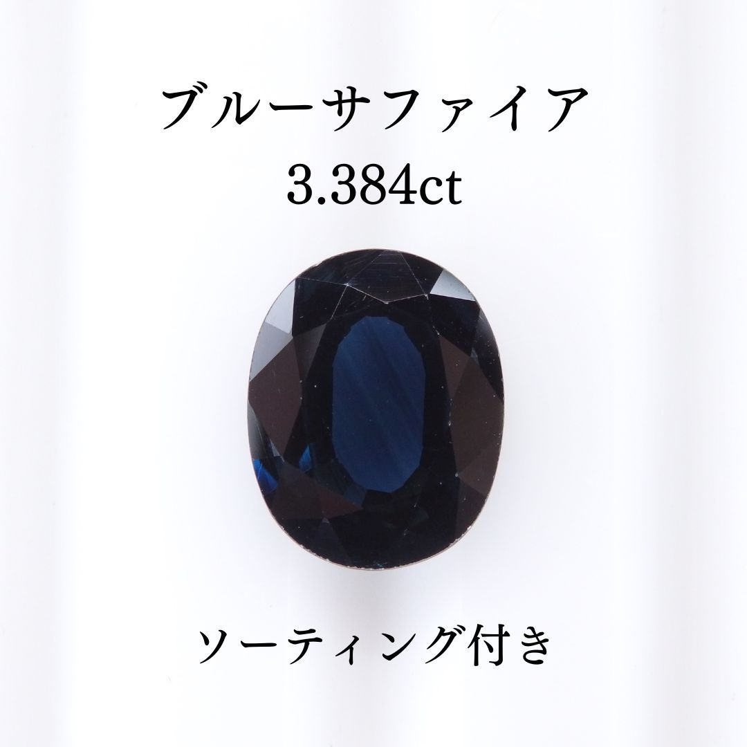 ブルーサファイア 3.384ct Z0371 色石宝石 コランダム ルース 