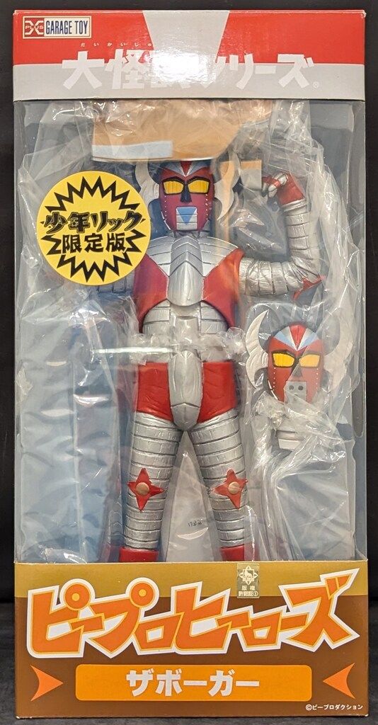 〒▽ エクスプラス ストロングザボーガー 大怪獣シリーズ ピープロヒーローズ 少年リック限定版 【未使用】 ▽RAL0131 エクスプラスの旅71\u203b告知あり⁄超絶造形❗️大怪獣シリーズ・サータン