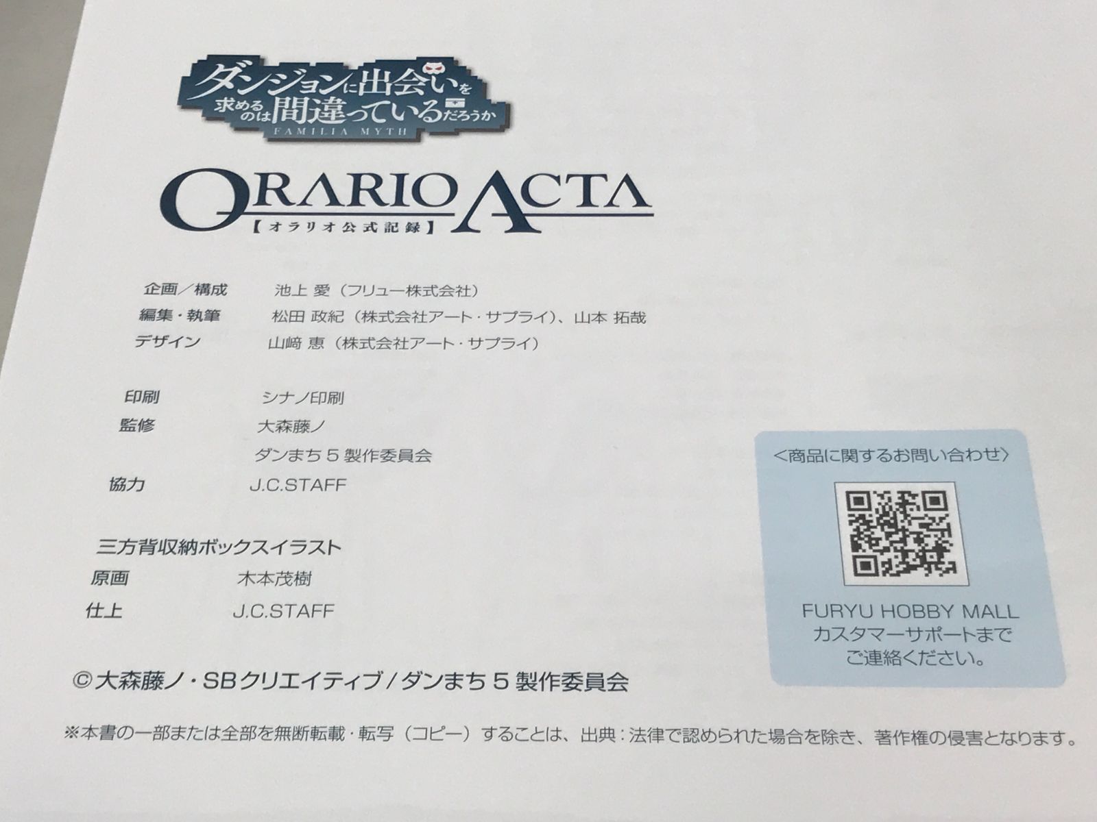 特典付】ダンジョンに出会いを求めるのは間違っているだろうか ORARIO