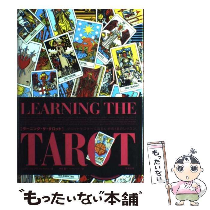 ラーニング・ザ・タロット タロット・マスターになるための１８の