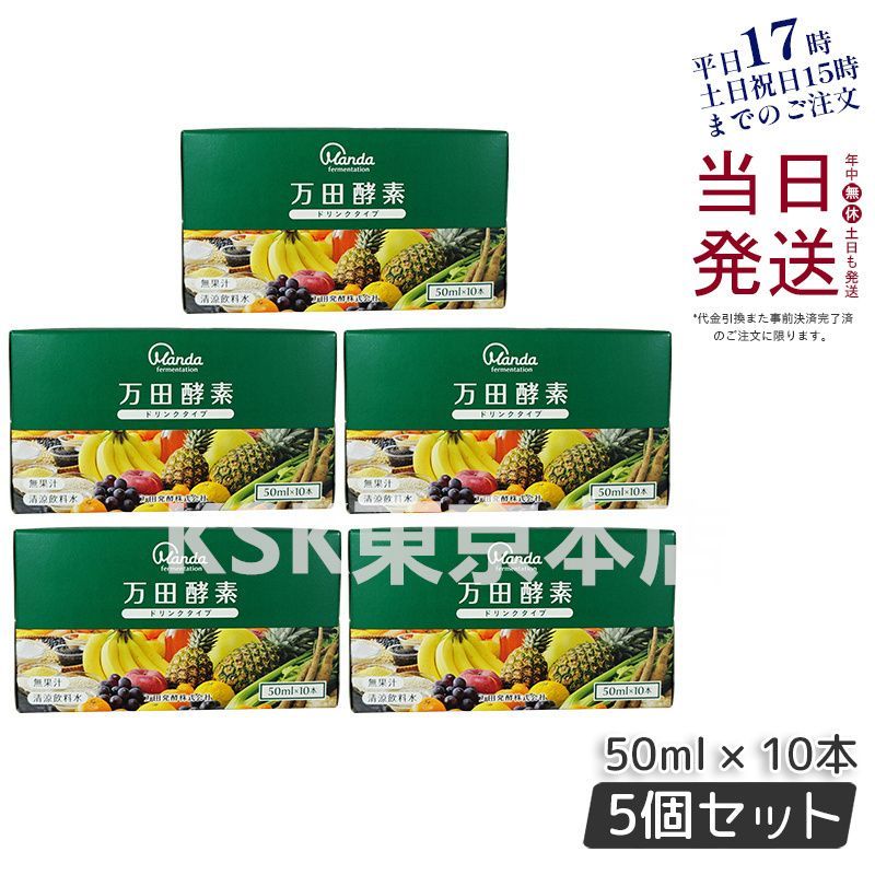 5個セット 万田酵素 ドリンクタイプ 50ml × 10本 健康ドリンク 野菜不足 スタンダード