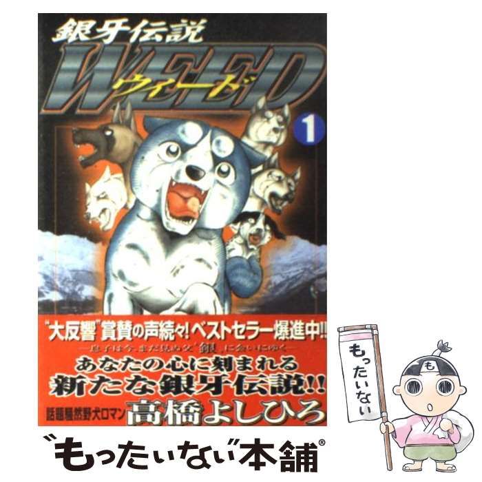 中古】 銀牙伝説ウィード 14/日本文芸社/高橋よしひろ