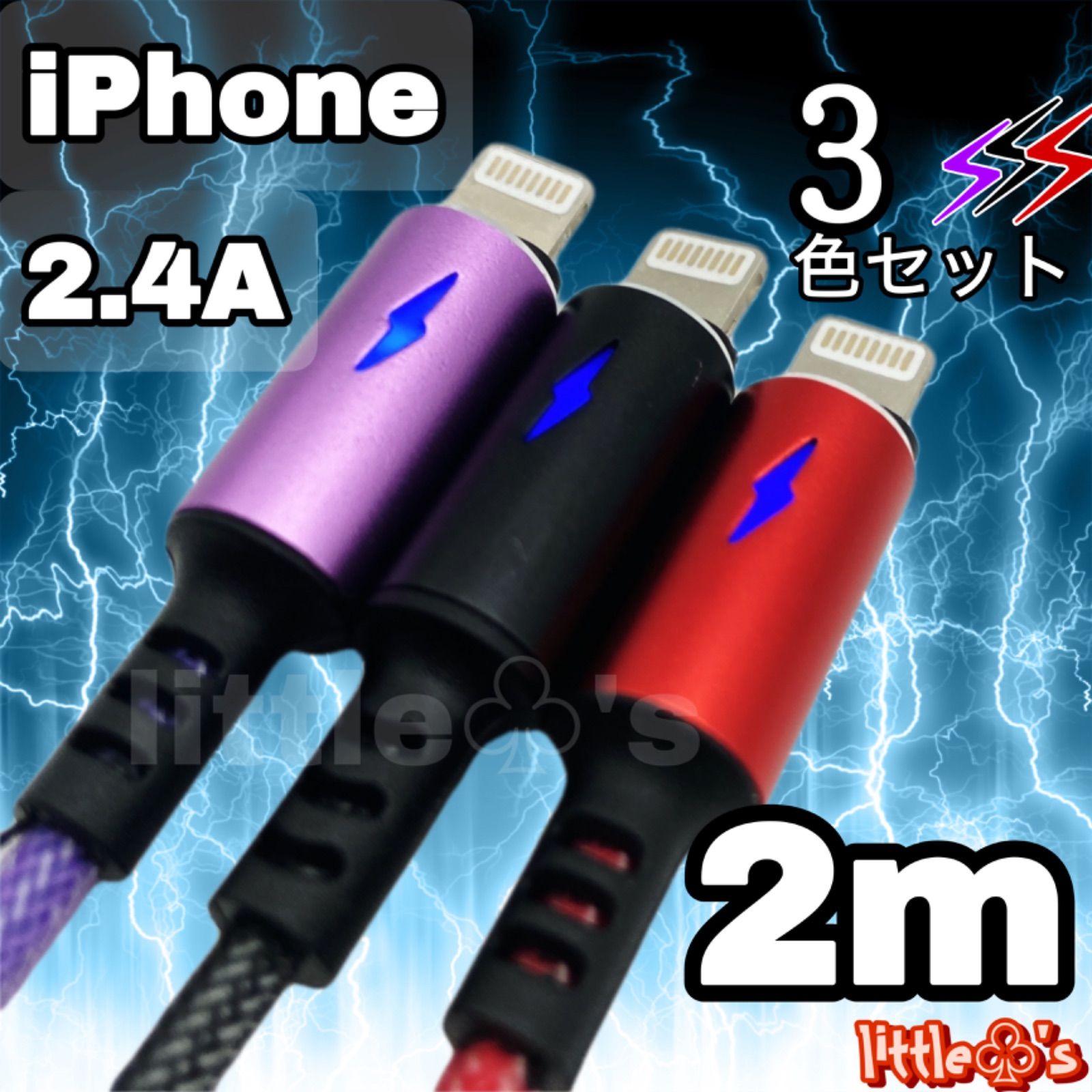 ☆iPhone ライトニング ケーブル 急速充電 2.4A 2m 3本(3色セット