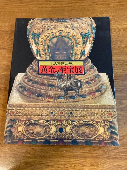 北京故宮博物院～黄金の至宝展図録 - メルカリ