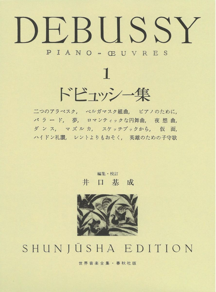 旧版）ドビュッシー集1 (世界音楽全集ピアノ篇) - メルカリ