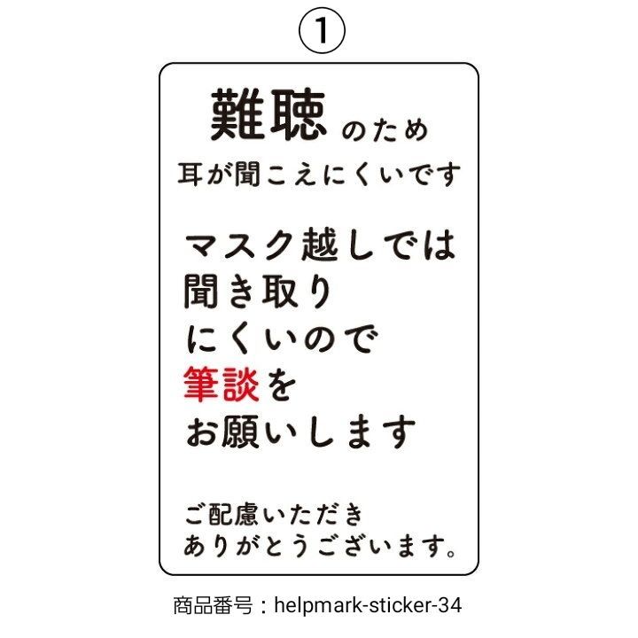 ヘルプマーク用ステッカー 【筆談でお願いします】①難聴helpmark