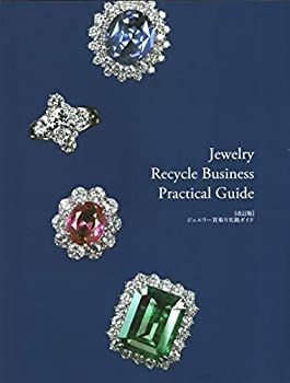 ジュエリー買取り実践ガイド　Jewelry Recycle Business 改訂版 ジュエリー買取り実践ガイド 「Jewelry Recycle Business