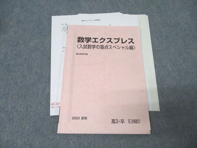FE25-095 駿台 数学エクスプレス〈入試数学の盲点スペシャル編〉 テキスト 2023 夏期 小林隆章 015m0D