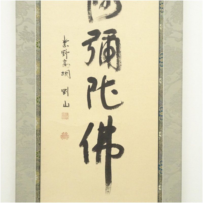美品 掛け軸 大徳寺 松長剛山作「松無古今色・竹有上下節」禅語 茶掛け 季節掛け 美品 掛け軸 大徳寺 松長剛山作「松無古今色・竹有上下節」禅語