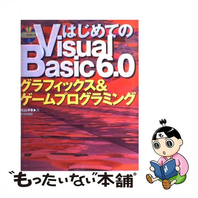 中古】 はじめてのVisual Basic 6．0 グラフィックス＆ゲームプログラミング 北山 洋幸 技術評論社 メルカリShops