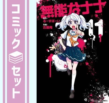 セット】無能なナナ コミック 1-11巻セット [Comic] るーすぼーい and