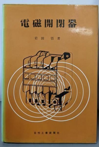 【中古】電磁開閉器／岩田悟 著／日刊工業新聞社 中古】電磁開閉器／岩田悟 著／日刊工業新聞社 - メルカリ