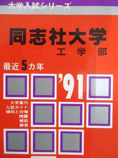 教学社 赤本 同志社大学 1991年度 最近5ヵ年 工学部 大学入試シリーズ