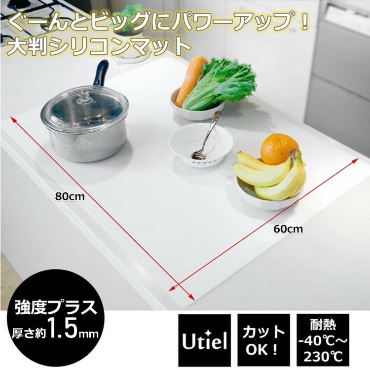 訳あり】シリコンマット 90×60㎝ 大判シリコンマット!! キッチン 厚さ1.5㎜ 保護 耐熱 衝撃吸収 吸音 (クリアホワイト) - キッチン、食器