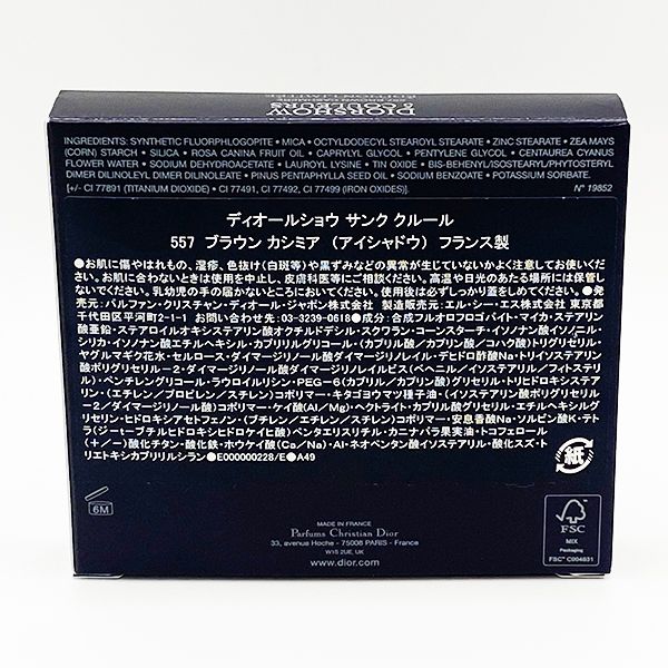 2025限定 ディオールショウ サンク クルール 557 ブラウン カシミア 7g