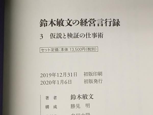 鈴木敏文の経営言行録 鈴木敏文 - メルカリ