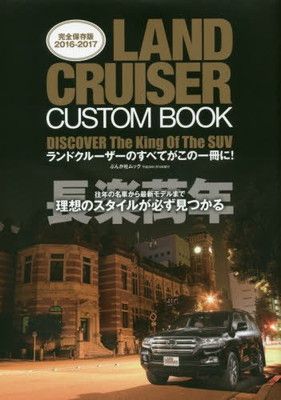 LAND CRUISER CUSTOM BOOK 2016-2017(仮) (ぶんか社ムック)
