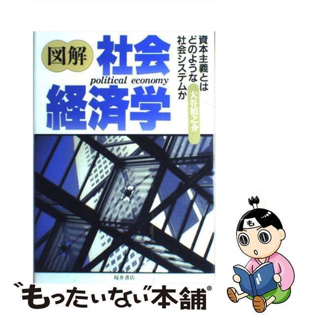 【中古】 図解 社会経済学 資本主義とはどのような社会システムか / 大谷 禎之介 / 桜井書店