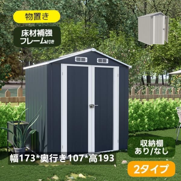 物置 屋外 スチール物置 倉庫 床材補強フレーム付き 戸外収納庫 幅173*奥行き107*高193 物置き 大型収納庫 屋外物置 防さび 防水 ベランダ 可動棚なし 爆買