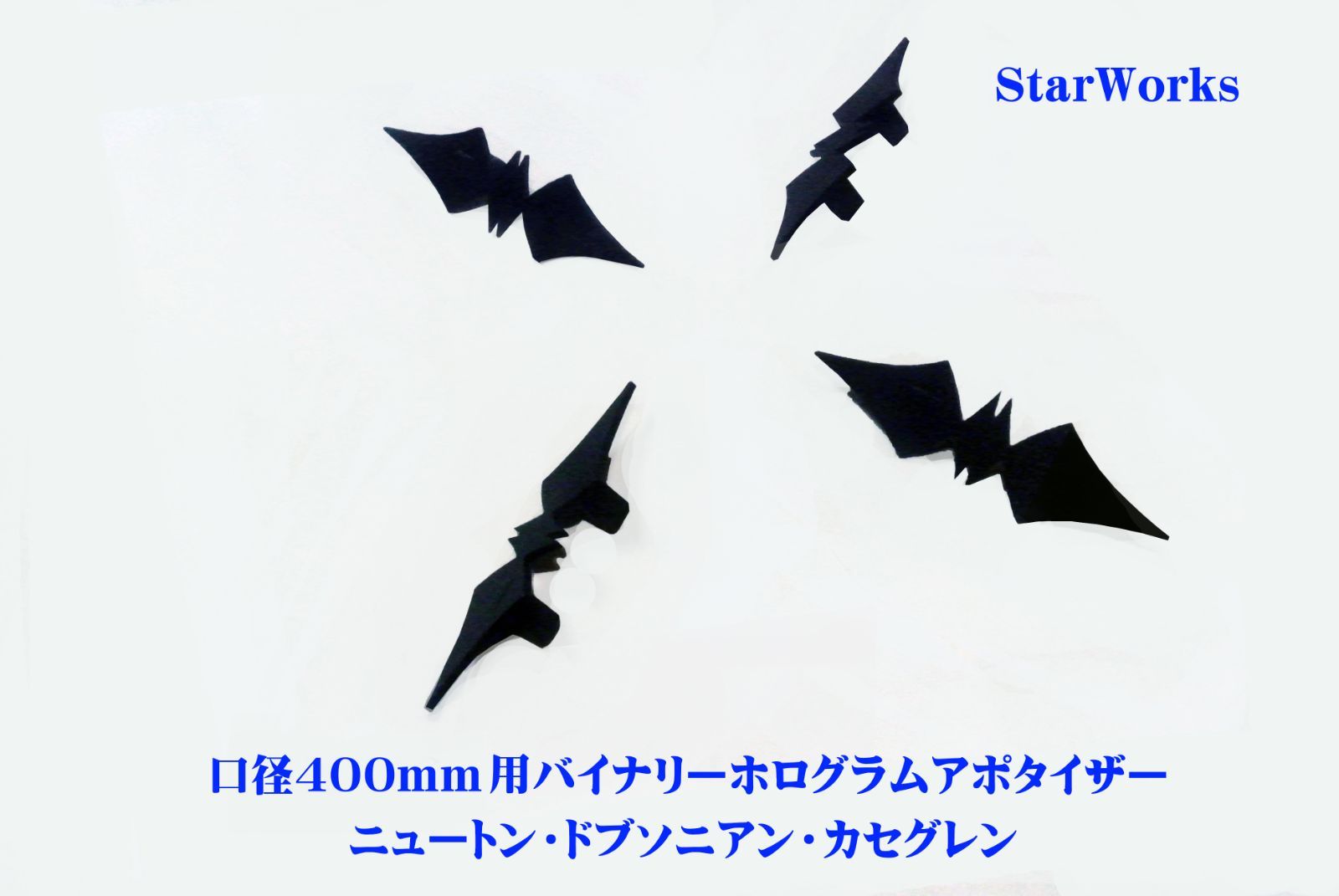 反射式天体望遠鏡スパイクキラー　ニュートン式＆カセグレン式用　40センチ主鏡専用