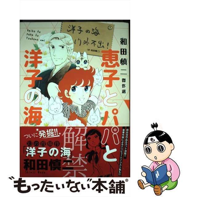 中古】 恵子とパパと洋子の海 和田慎二傑作選 / 和田慎二 / 秋田書店 ...