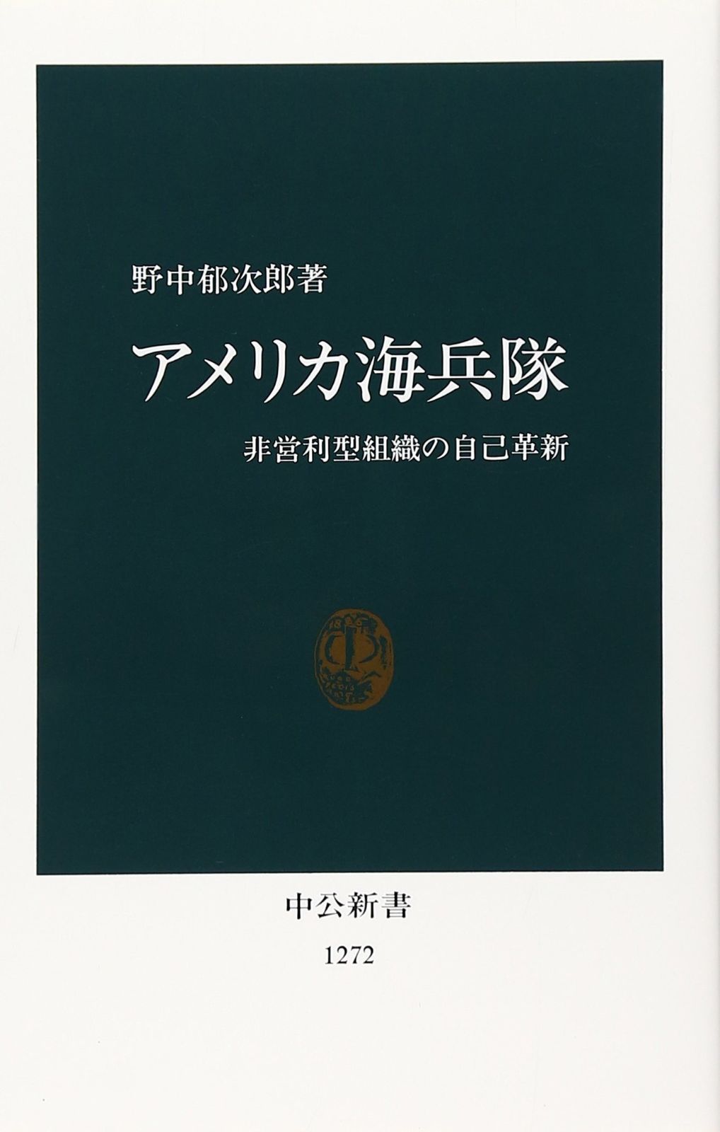 アメリカ海兵隊: 非営利型組織の自己革新 (中公新書 1272)