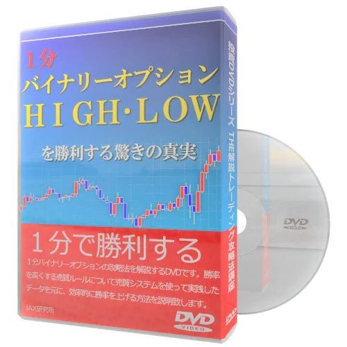 DVD 勝利のための実践ノウハウ!! アメリカ株のオプション売買セミナー 1分バイナリーオプション HIGH・LOWを勝利する驚きの真実 - メルカリ
